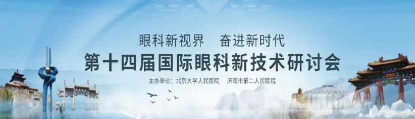第十四届国际眼科新技术研讨会