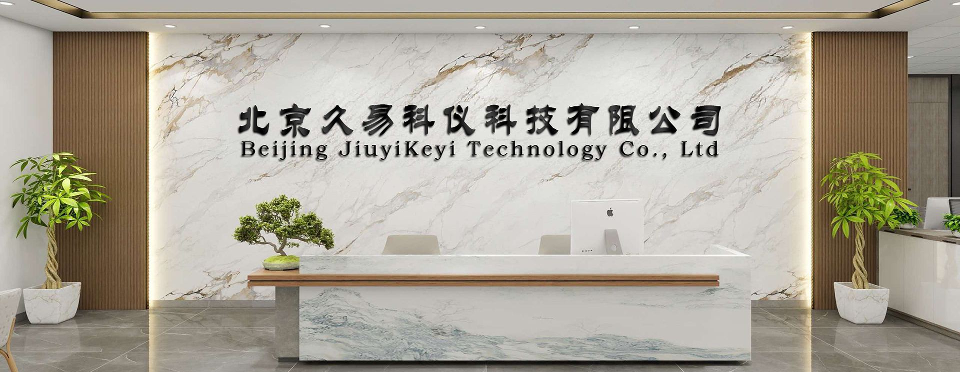 北京久易科仪科技有限公司